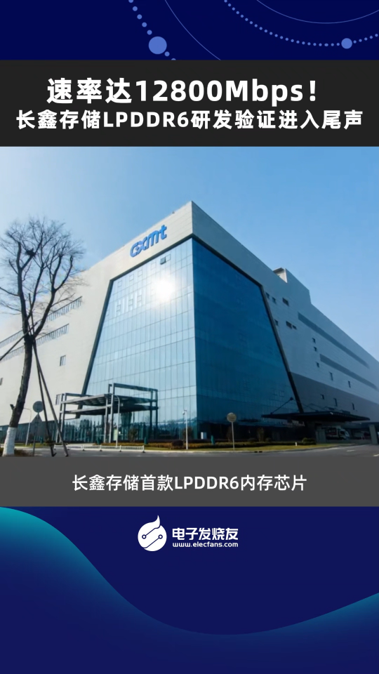 速率达12800Mbps！长鑫存储LPDDR6研发验证进入尾声