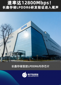 速率达12800Mbps！长鑫存储LPDDR6研发验证进入尾声