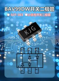 海创微BAV99DW小信号开关二极管