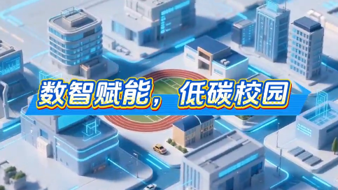 数智赋能，绿色未来：安科瑞AcrelEMS-EDU打造低碳校园建设#绿色校园建设 