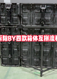 碳纤维led显示屏怎么拆？秀狐科技BY系列碳纤维租赁屏led箱体拆卸，箱体配备快速锁，可快搭快拆。