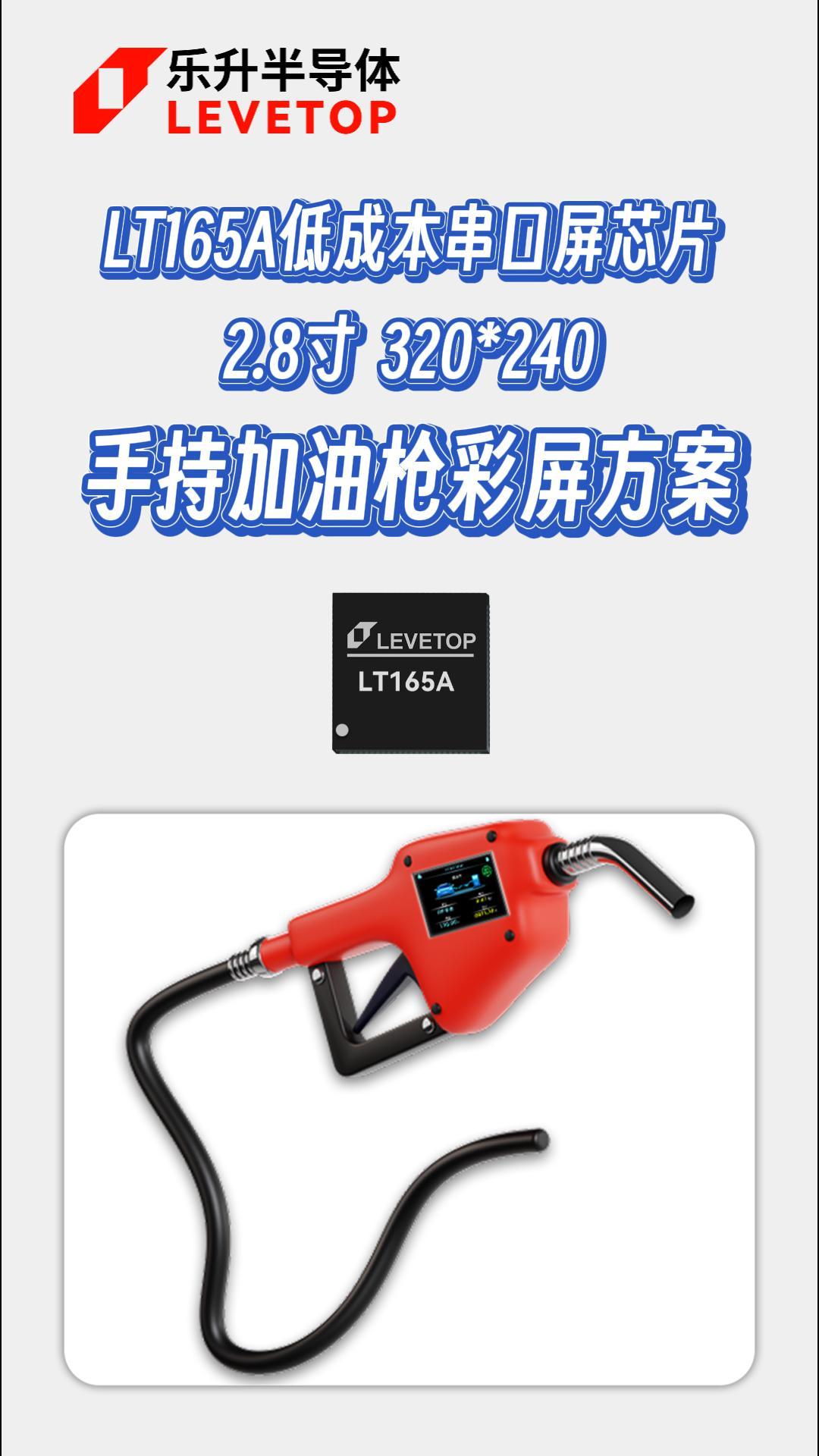 乐升LT165A手持加油枪彩屏显示方案# 手持加油枪# 显示驱动芯片# 串口屏芯片# 串口屏方案