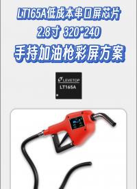乐升LT165A手持加油枪彩屏显示方案# 手持加油枪# 显示驱动芯片# 串口屏芯片# 串口屏方案