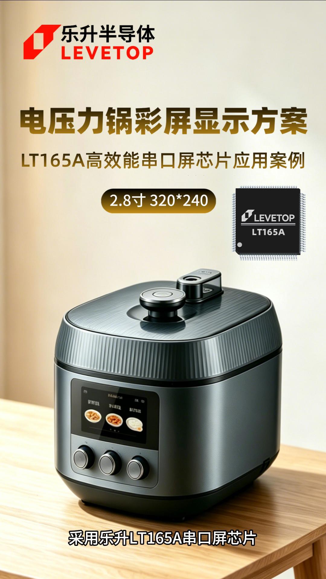 LT165A应用-电压力锅彩屏显示方案
彩屏：2.8寸 320*240# 电压力锅# 彩屏方案# 显示驱动芯片