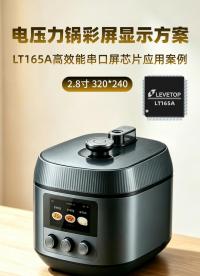 LT165A应用-电压力锅彩屏显示方案
彩屏：2.8寸 320*240# 电压力锅# 彩屏方案# 显示驱动芯片