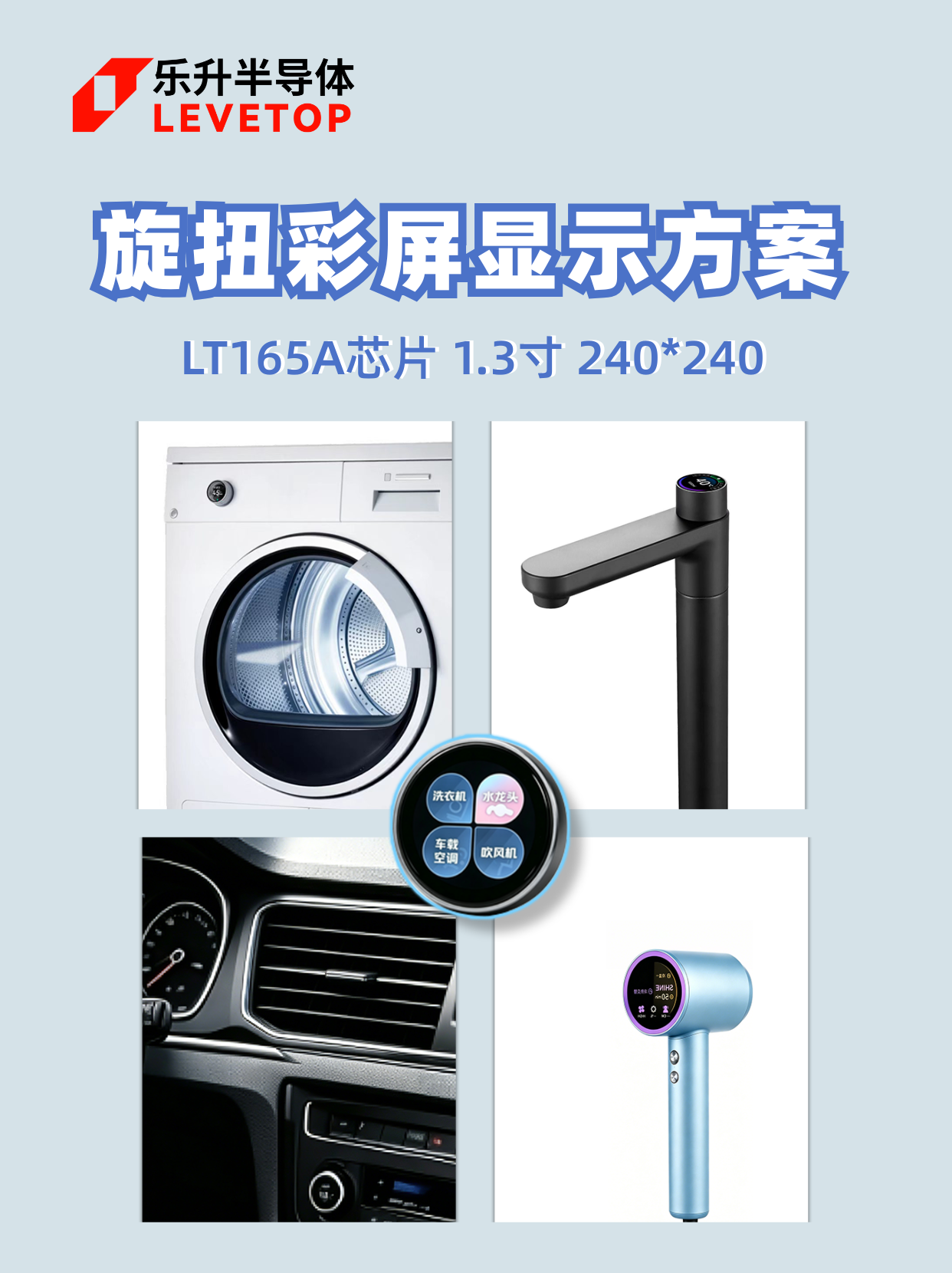 乐升洗衣机、水龙头、电吹风、车载空调旋钮屏案例#芯片 #旋钮屏方案#显示驱动芯片#串口屏方案 