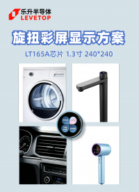 乐升洗衣机、水龙头、电吹风、车载空调旋钮屏案例#芯片 #旋钮屏方案#显示驱动芯片#串口屏方案 