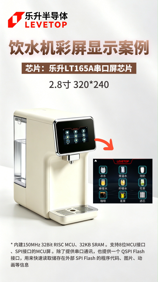 LT165A饮水机彩屏显示案例
# 饮水机# 上位机# 显示驱动芯片# 家电彩屏方案# 串口屏方案