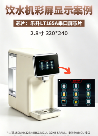 LT165A饮水机彩屏显示案例
# 饮水机# 上位机# 显示驱动芯片# 家电彩屏方案# 串口屏方案