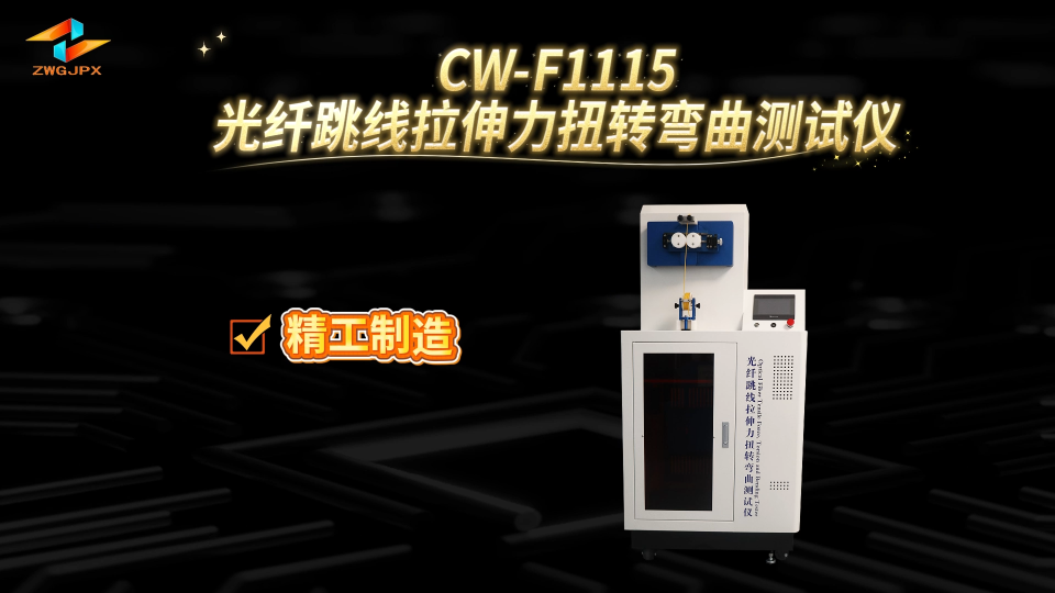 诚卫 CW-F1115 光纤跳线拉伸力扭转弯曲测试仪 适用范围