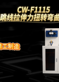 诚卫 CW-F1115 光纤跳线拉伸力扭转弯曲测试仪 适用范围