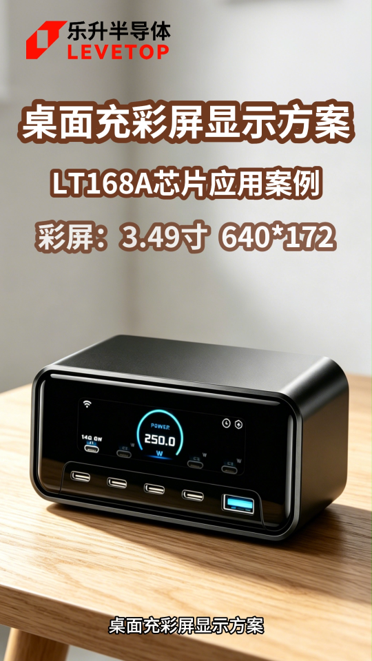 LT168A桌面充显示方案# 桌面充# 显示驱动芯片# TFT-LCD# 串口屏芯片