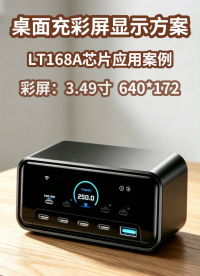 LT168A桌面充显示方案# 桌面充# 显示驱动芯片# TFT-LCD# 串口屏芯片