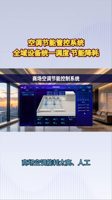 商场空调节能控制系统：优化购物环境，实现舒适节能双向赋能#plc #物联网 