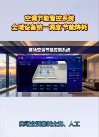 商场空调节能控制系统：优化购物环境，实现舒适节能双向赋能#plc #物联网 