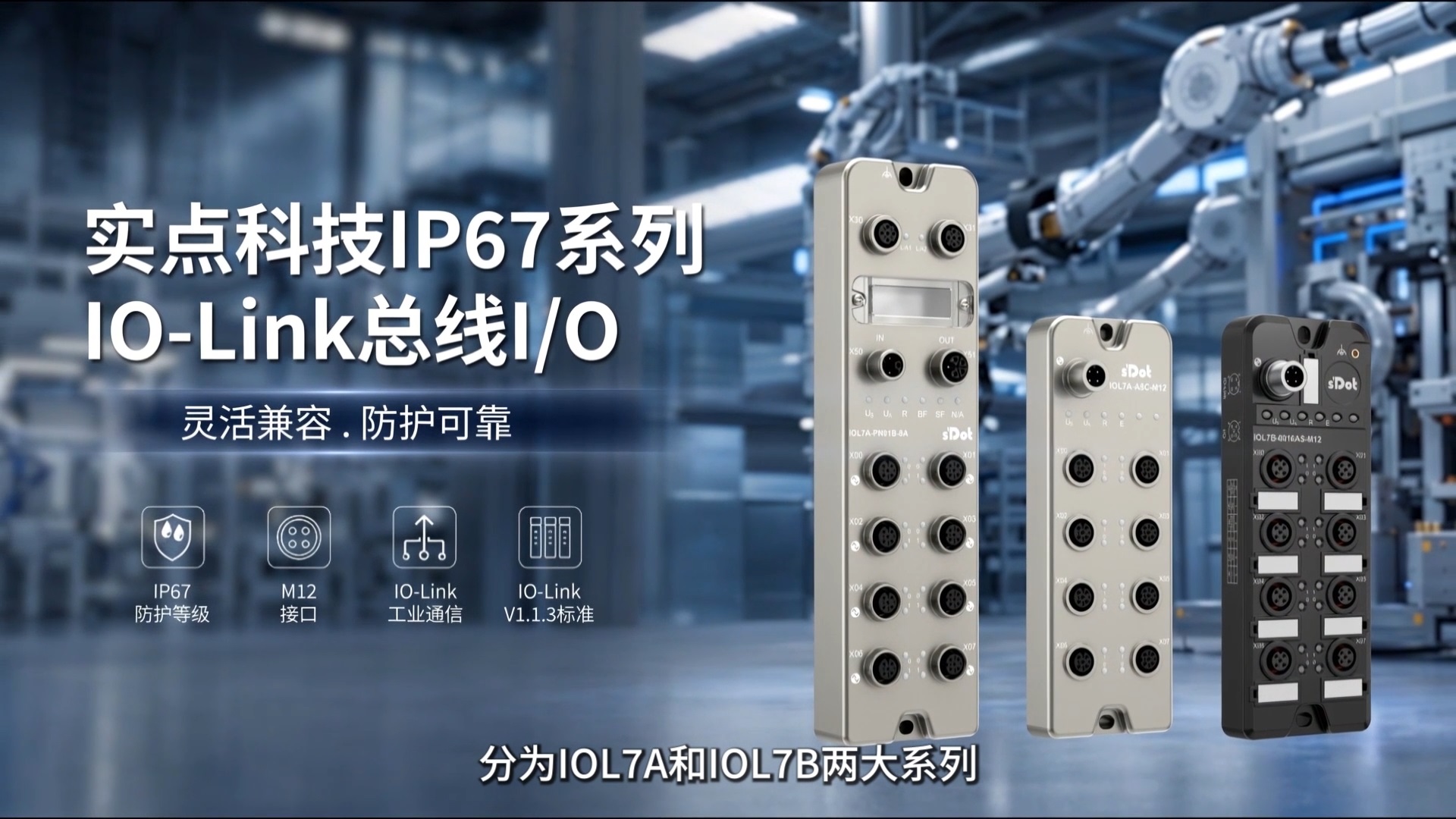 灵活兼容，防护可靠—实点科技IP67系列IO-Link总线IO