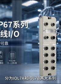 灵活兼容，防护可靠—实点科技IP67系列IO-Link总线IO