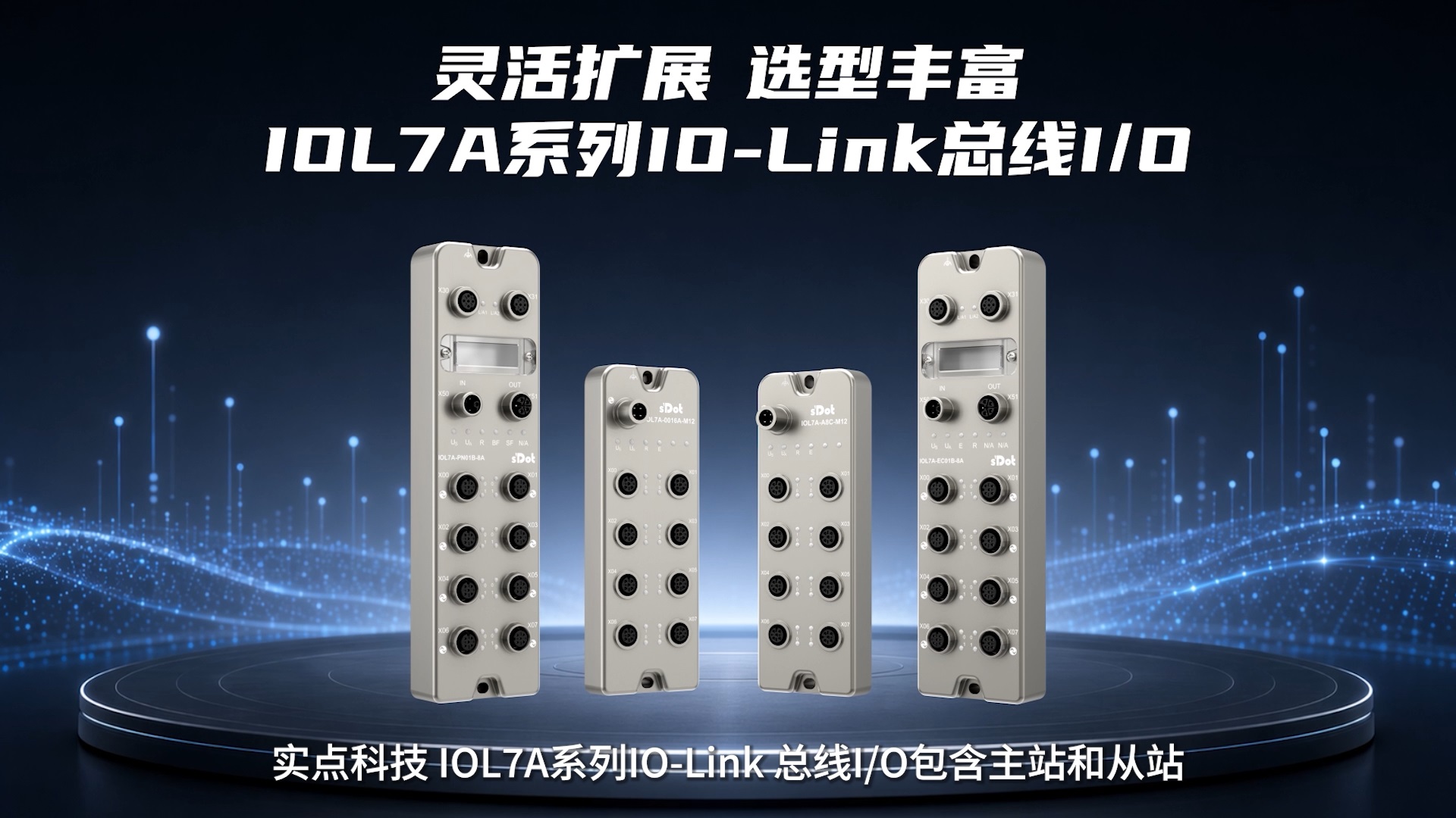 灵活扩展，选型丰富—实点科技IOL7A系列IO-Link总线IO
