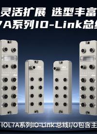 灵活扩展，选型丰富—实点科技IOL7A系列IO-Link总线IO
