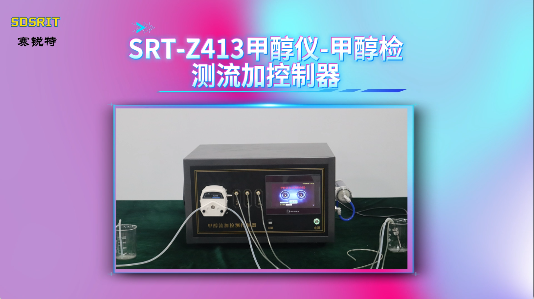 赛锐特-SRT-Z413 甲醇仪-甲醇检测流加控制器-技术说明#测试仪器 #检测仪器厂家# #测试厂家 
