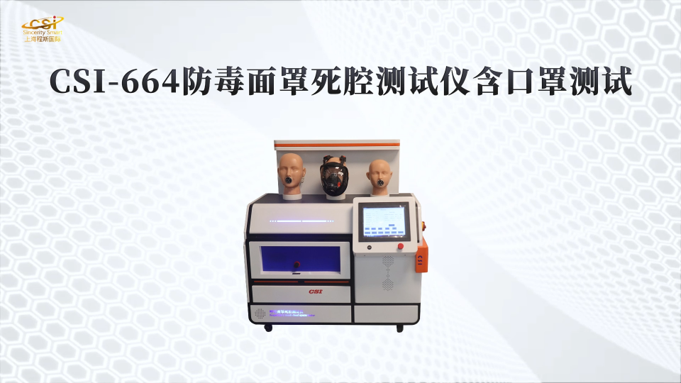 上海程斯 CSI-664 防毒面罩死腔测试仪含口罩测试 GB2890-2009 操作演示