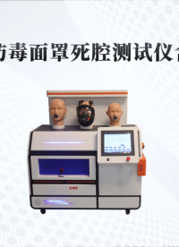 上海程斯 CSI-664 防毒面罩死腔测试仪含口罩测试 GB2890-2009 操作演示