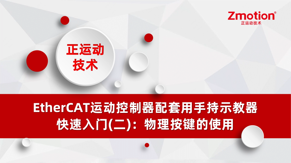 EtherCAT运动控制器配套用手持示教器快速入门(二)：物理按键的使用# 正运动技术# 运动控制器