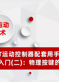 EtherCAT运动控制器配套用手持示教器快速入门(二)：物理按键的使用# 正运动技术# 运动控制器