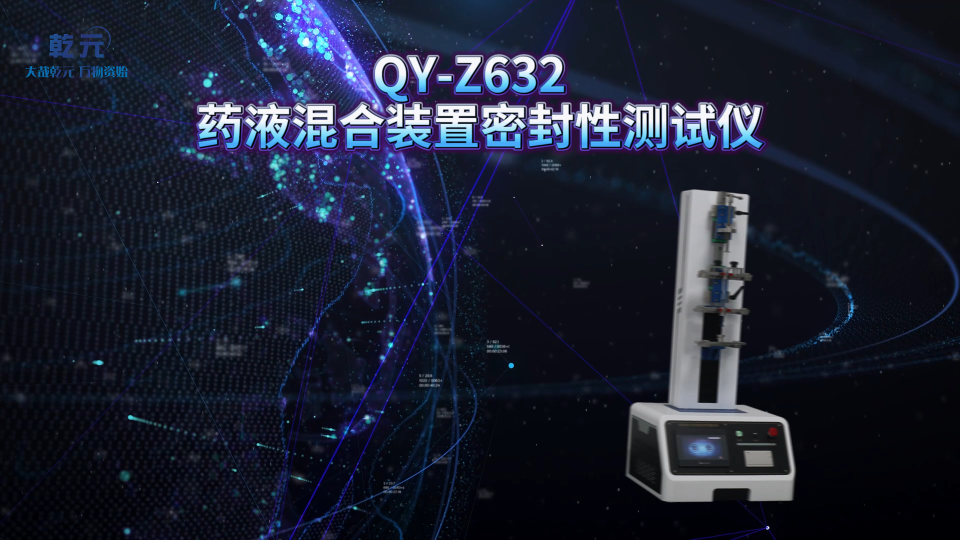 乾元 QY-Z632  药液混合装置密封性测试仪  使用防范