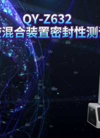 乾元 QY-Z632  药液混合装置密封性测试仪  使用防范