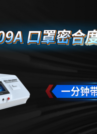 乾元 QY-509A 口罩密合度检测仪  匠心品质