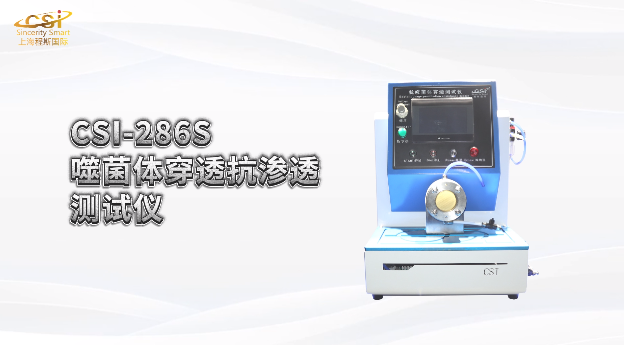 上海程斯 CSI-286S 噬菌体穿透抗渗透测试仪 ASTM F1670 操作步骤