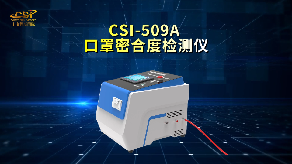 口罩密合度测试仪 GB 19083-2010 操作示范 上海程斯 CSI-509A