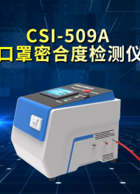 口罩密合度测试仪 GB 19083-2010 操作示范 上海程斯 CSI-509A