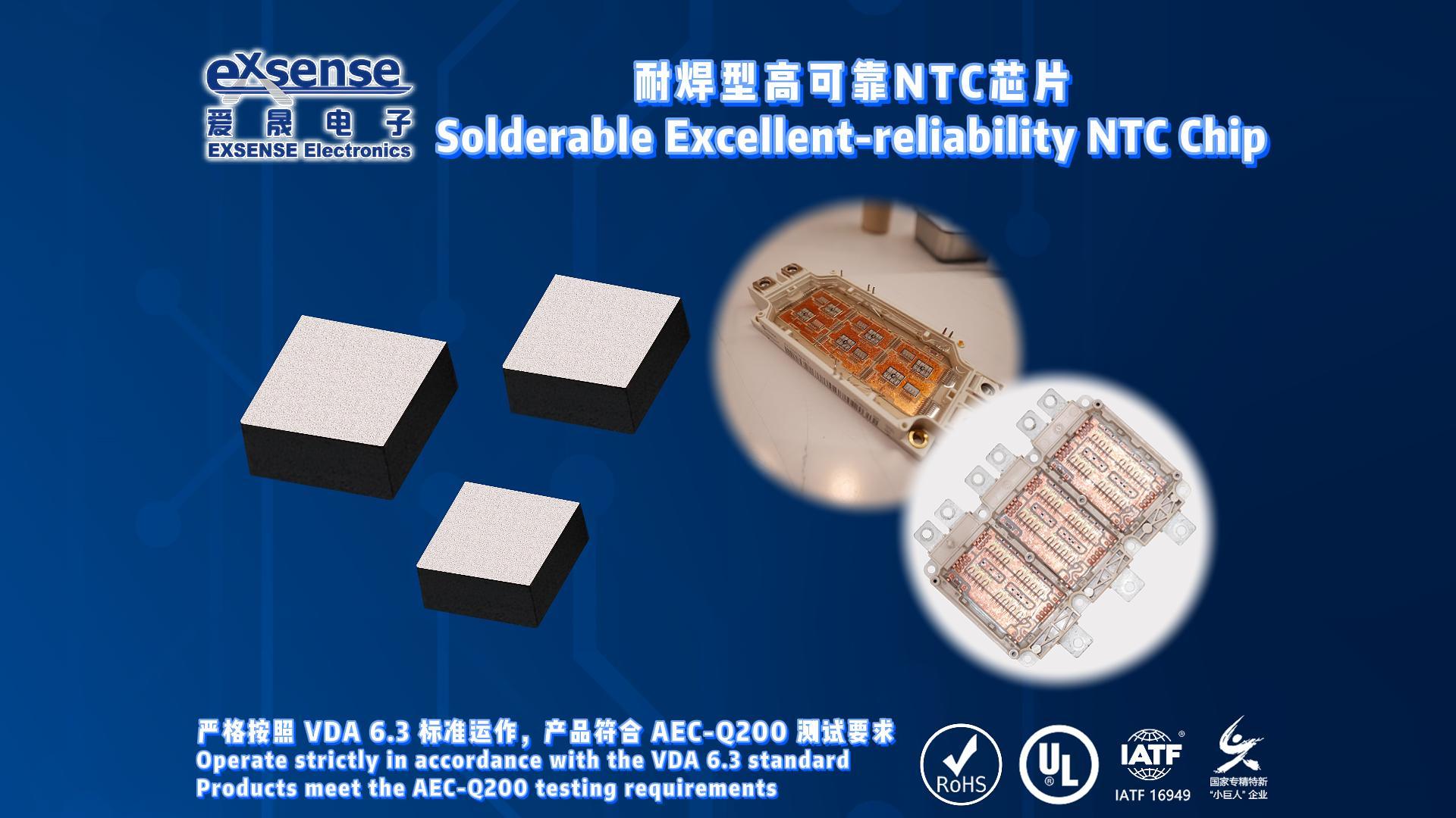 EXSENSE | 车规级耐焊型高可靠NTC芯片，可银烧结/银膏焊/邦定，适用于车规级功率模块