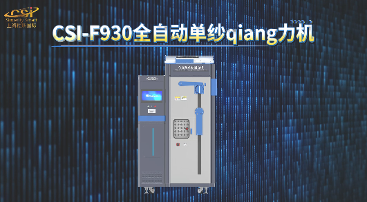 程斯 CSI-F930全自动单纱强力机 GB/T14344-2003《合成纤维长丝拉伸性能试验方法