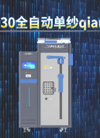 程斯 CSI-F930全自动单纱强力机 GB/T14344-2003《合成纤维长丝拉伸性能试验方法