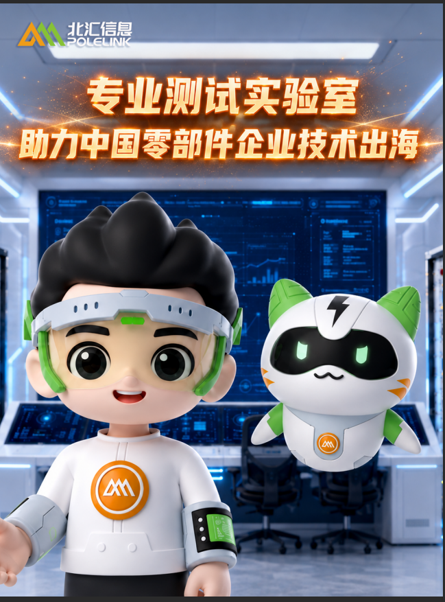 北汇信息TEST HOUSE专业测试实验室助力中国零部件企业技术出海——国际篇#北汇信息 