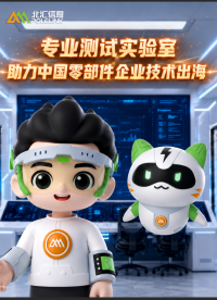 北汇信息TEST HOUSE专业测试实验室助力中国零部件企业技术出海——国际篇#北汇信息 