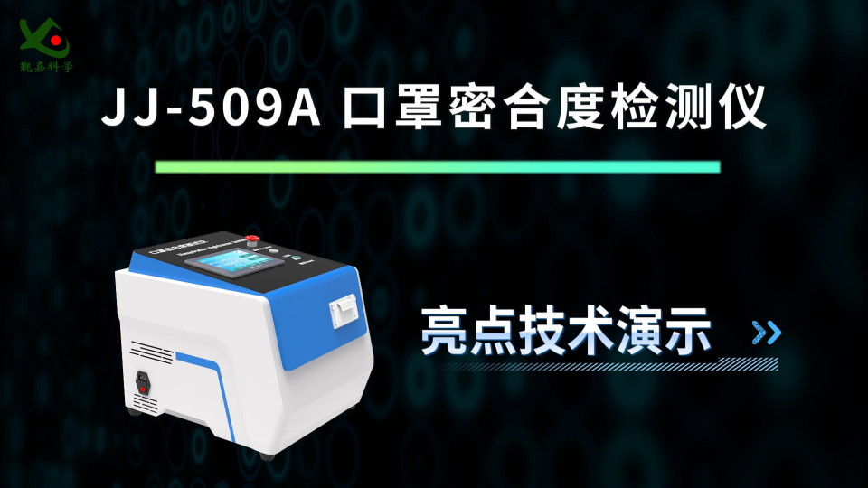觐嘉 JJ-509A 口罩密合度检测仪 使用防范