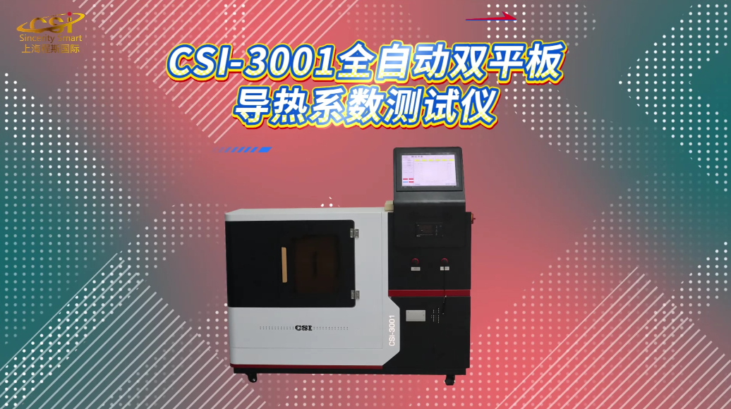 程斯 CSI-3001 全自动双平板导热系数测试仪 符合测试标准

