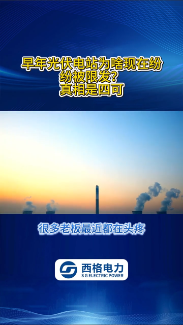 早年光伏电站为啥现在纷纷被限发？真相是四可 