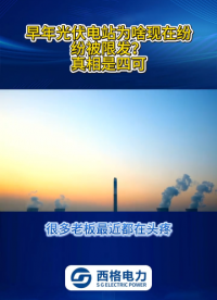 早年光伏电站为啥现在纷纷被限发？真相是四可 