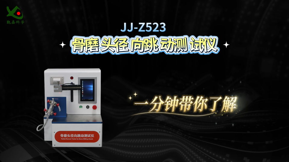 觐嘉 JJ-Z523 骨磨头径向跳动测试仪 准确可靠