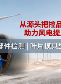 风电大型构件检测难？从轮毂到塔筒：GTS激光跟踪仪在风电零部件精密检测中的完整方案 #风电 #激光跟踪仪 