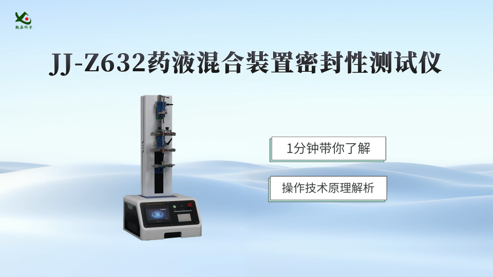 觐嘉 JJ-Z632-药液混合装置密封性测试仪 
