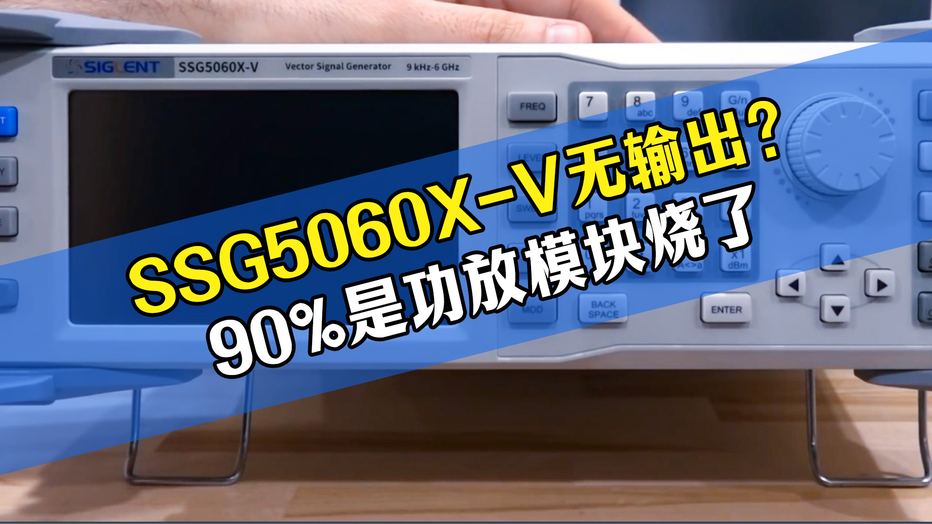 鼎阳 SSG5060X-V 无射频输出？九成是功放模块烧毁
#仪器维修 #鼎阳信号源 