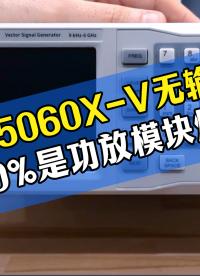 鼎阳 SSG5060X-V 无射频输出？九成是功放模块烧毁
#仪器维修 #鼎阳信号源 
