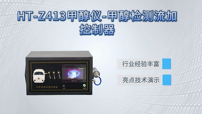 徽涛 HT-Z413 甲醇仪-甲醇检测流加控制器 符合技术要求