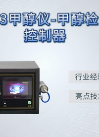 徽涛 HT-Z413 甲醇仪-甲醇检测流加控制器 符合技术要求